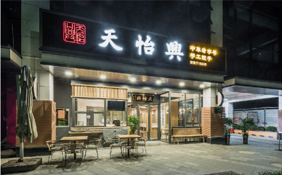 深圳老字号快餐店设计案例-"天怡兴"手工饺子跨越了125年的手艺